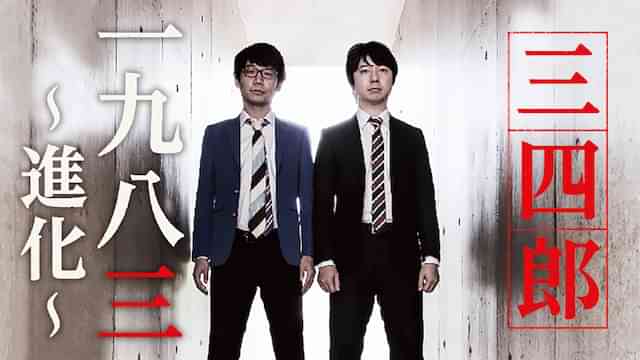 三四郎 「一九八三~進化~」
