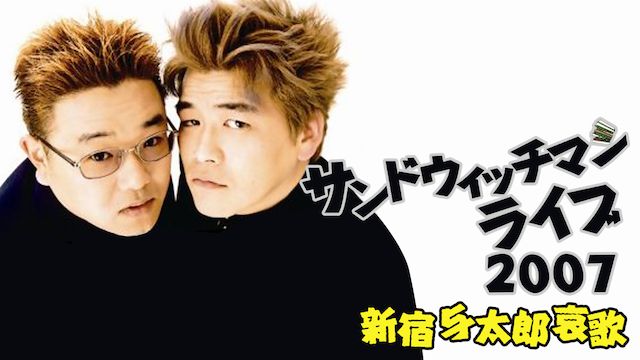 サンドウィッチマン ライブ2007〜新宿与太郎哀歌〜