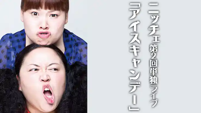 ニッチェ 「第2回単独ライブ「アイスキャンデー」」