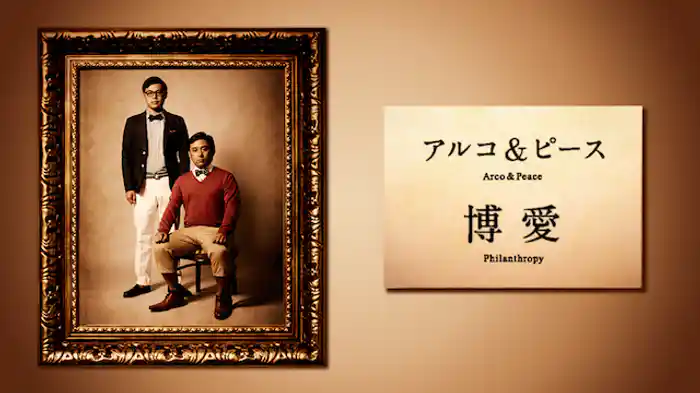 アルコ&ピース「博愛」