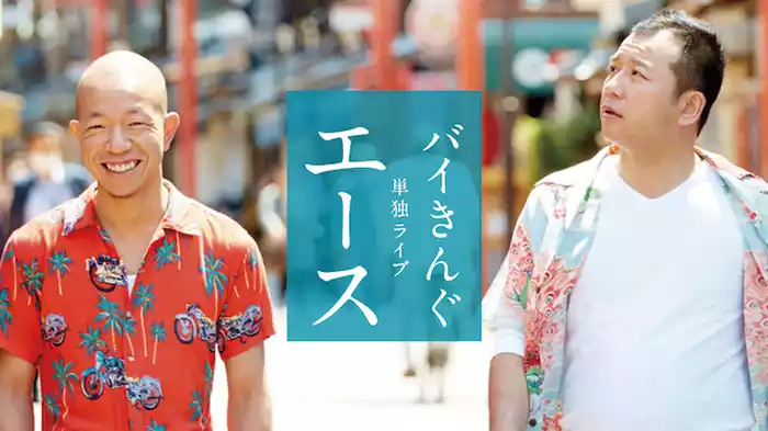 バイきんぐ単独ライブ「エース」