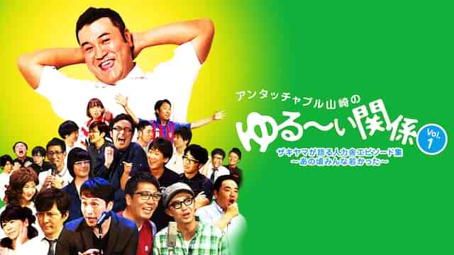 アンタッチャブル山崎のゆる~い関係