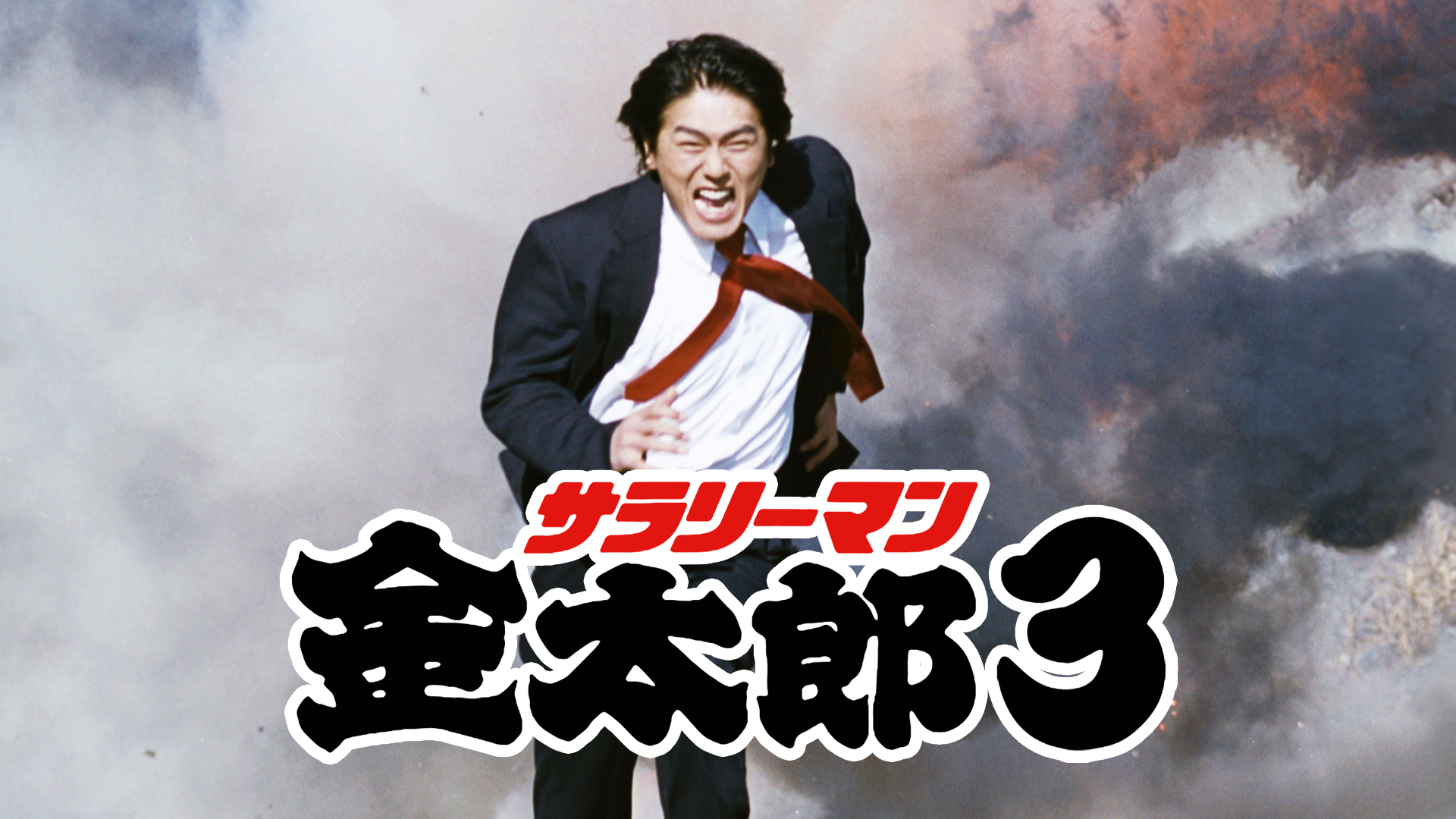 サラリーマン金太郎３ 国内ドラマ 02 の動画視聴 U Next 31日間無料トライアル