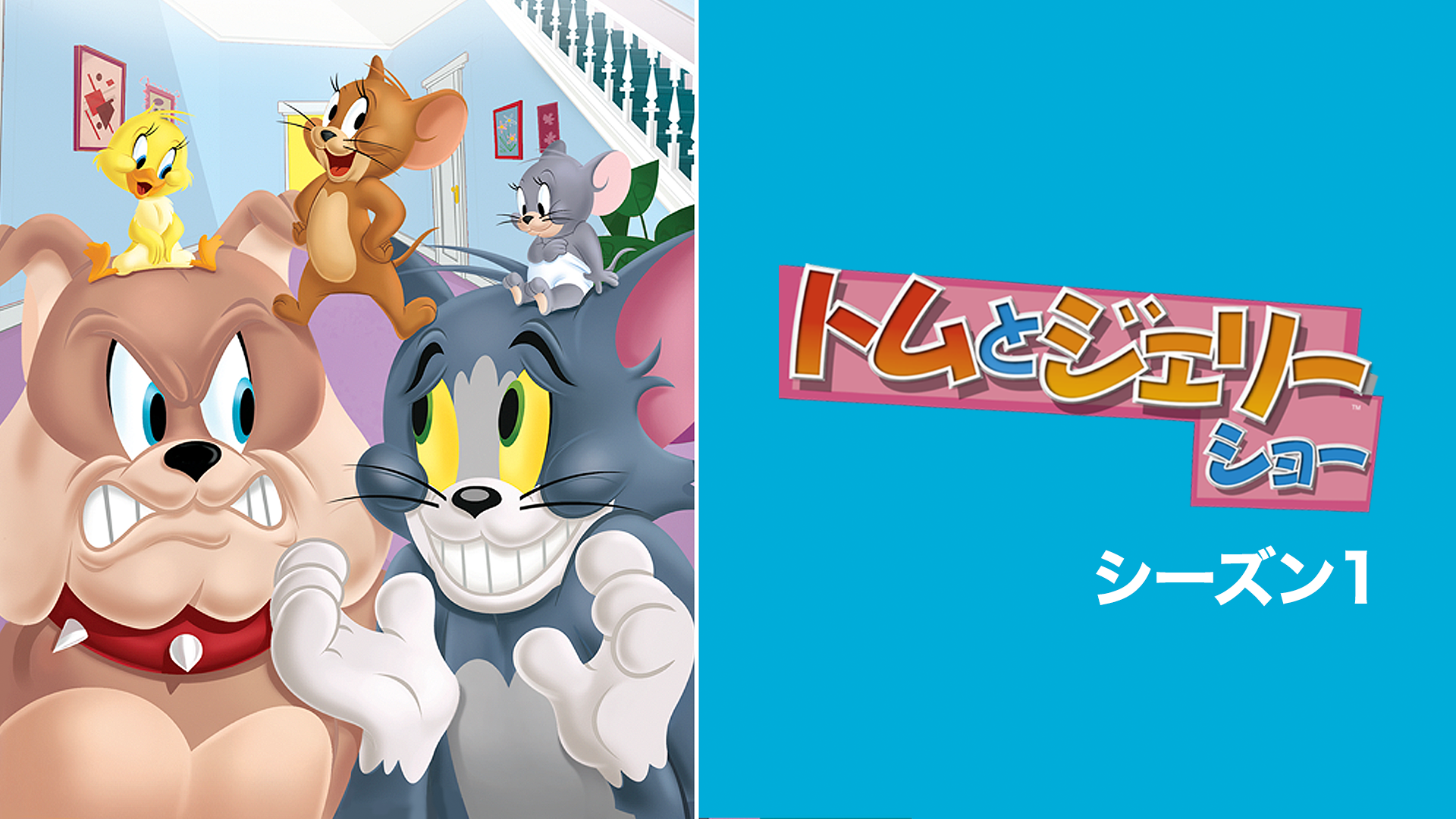 トムとジェリーショー　シーズン1 - サムネイル