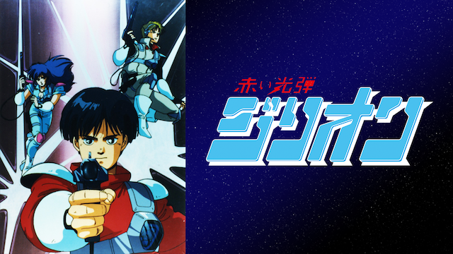 赤い光弾ジリオン アニメ 1987 の動画視聴 U Next 31日間無料トライアル