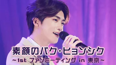 PARK HYUNG SIK 素顔のパク・ヒョンシク ～1st ファンミーティング in 東京～