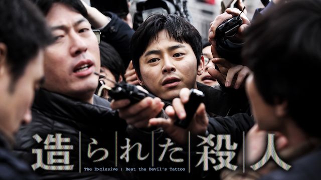 造られた殺人