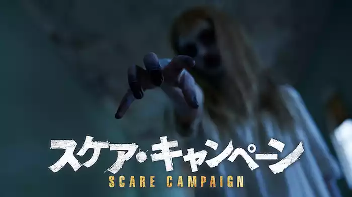 スケア・キャンペーン