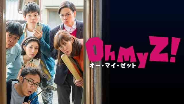 オー・マイ・ゼット！