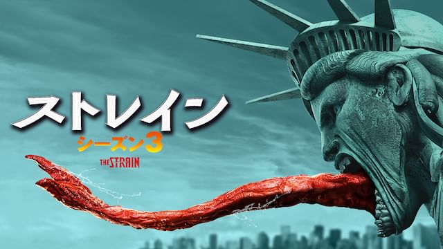 ストレイン 沈黙のエクリプス シーズン3