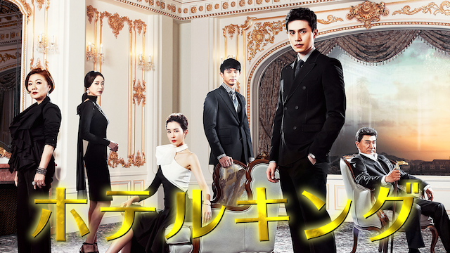 韓国ドラマ ホテルキングの動画を日本語字幕で全話無料視聴できる配信サイト Vodリッチ