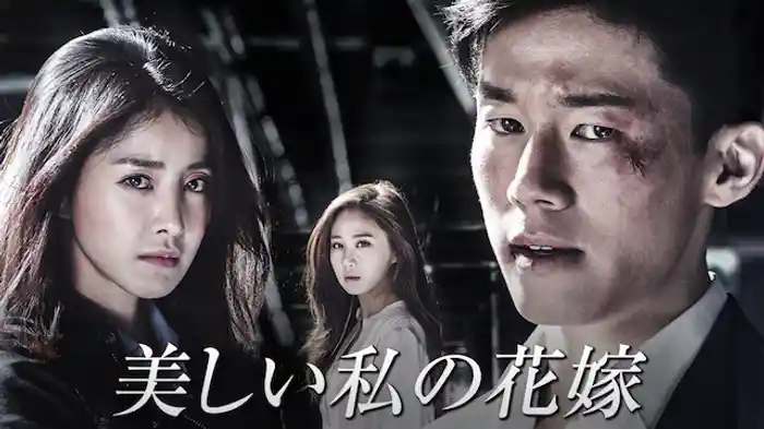 美しい私の花嫁