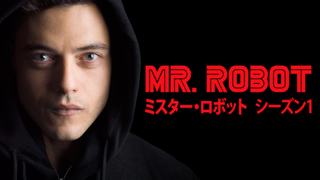 MR. ROBOT / ミスター・ロボット シーズン１