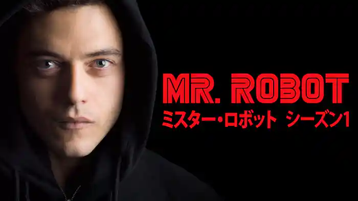 MR. ROBOT/ミスター・ロボット シーズン1