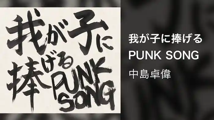 我が子に捧げる PUNK SONG