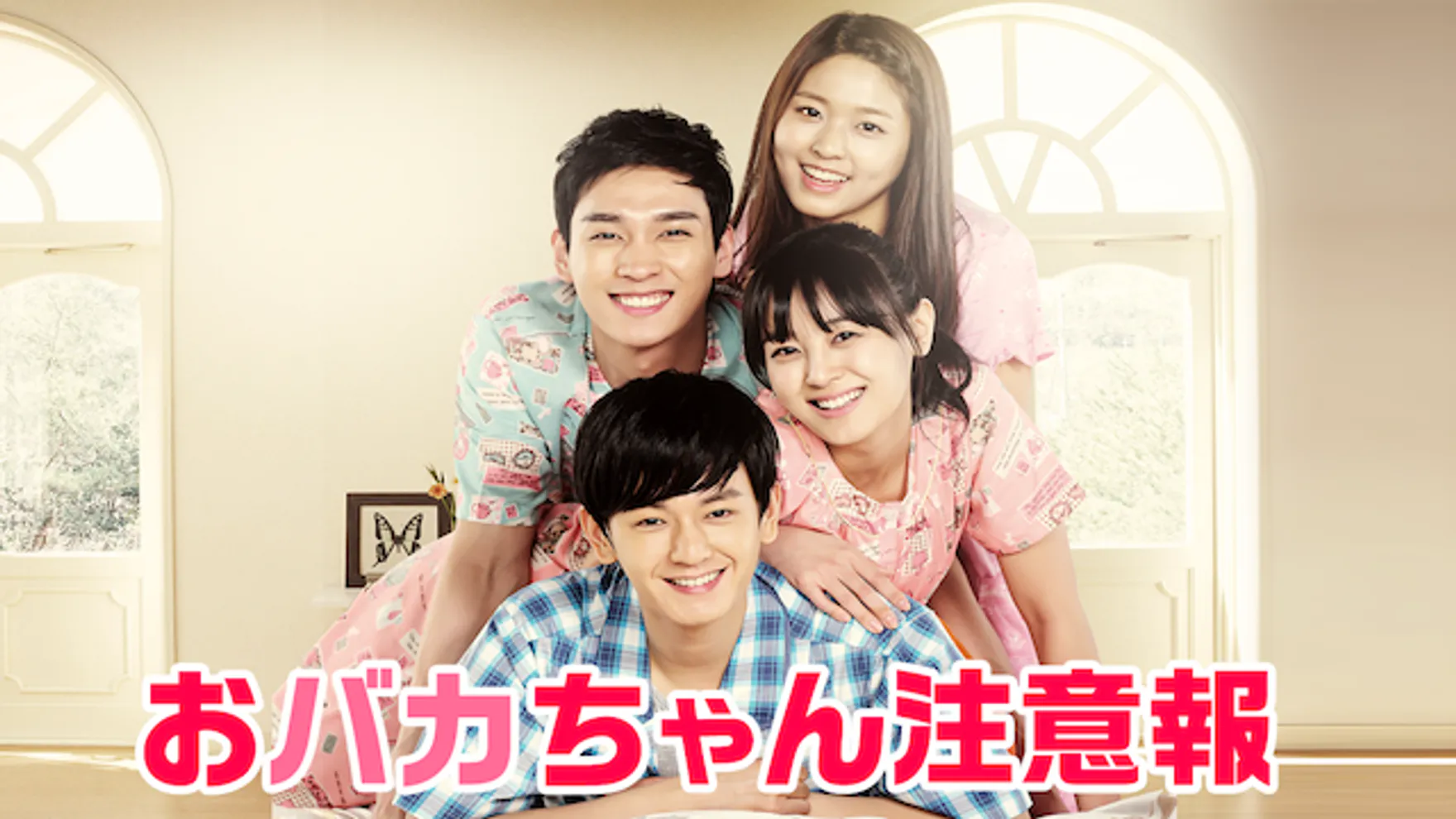 おバカちゃん注意報 韓流 アジア 13 の動画視聴 U Next 31日間無料トライアル