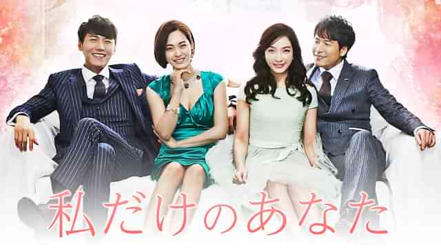 私だけのあなた