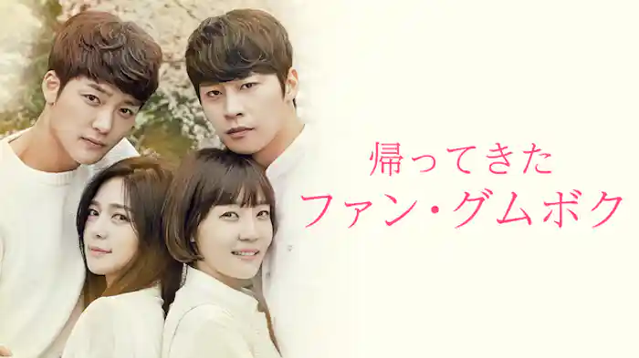 帰ってきたファン・グムボク