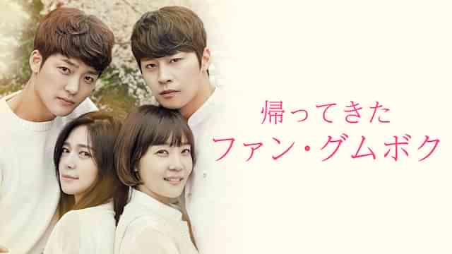 帰ってきたファン・グムボク