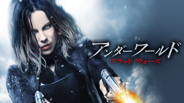アンダーワールド：ブラッド・ウォーズ - サムネイル