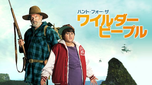 ハント・フォー・ザ・ワイルダーピープル