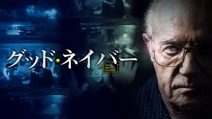 グッド・ネイバー