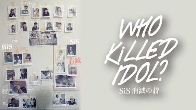 WHO KiLLED IDOL？-SiS消滅の詩- - サムネイル