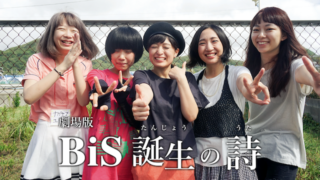 劇場版　BiS誕生の詩 - サムネイル