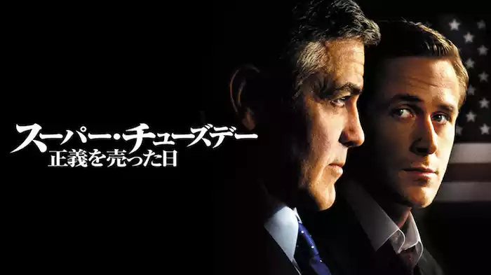 スーパー・チューズデー