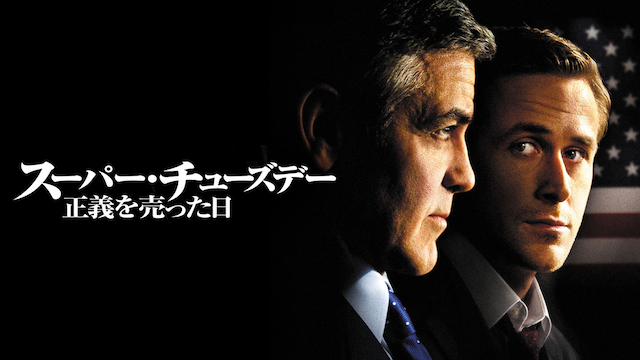 スーパー・チューズデー - サムネイル