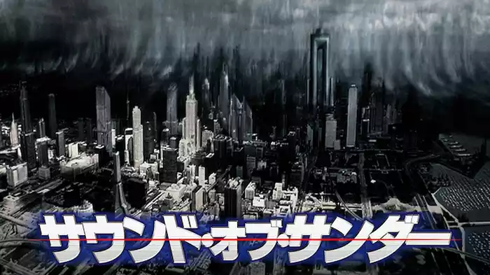 サウンド・オブ・サンダー