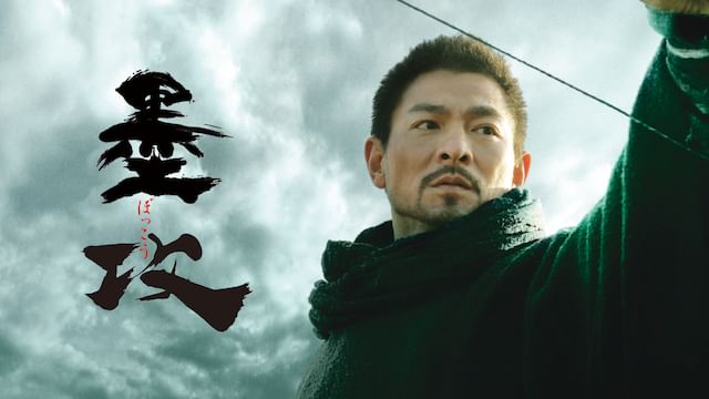 墨攻