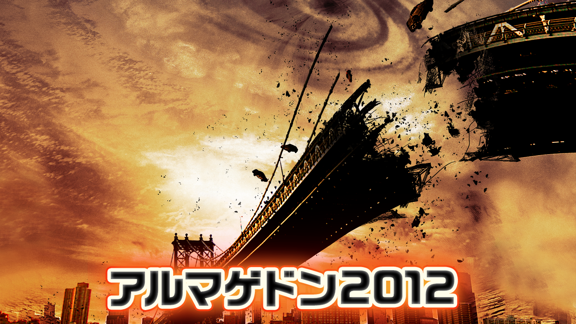 アルマゲドン２０１２ - サムネイル