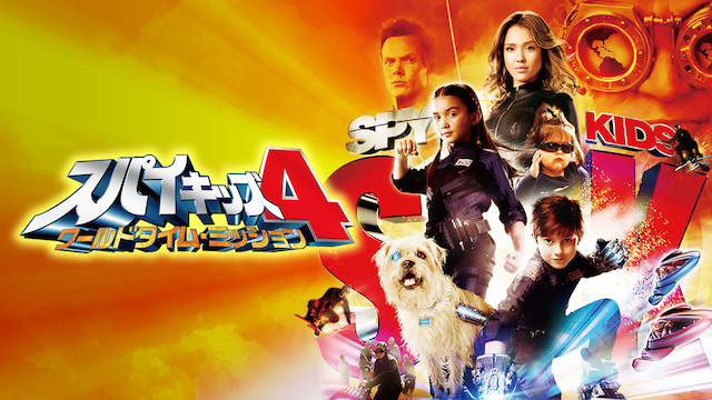 スパイキッズ４ - サムネイル