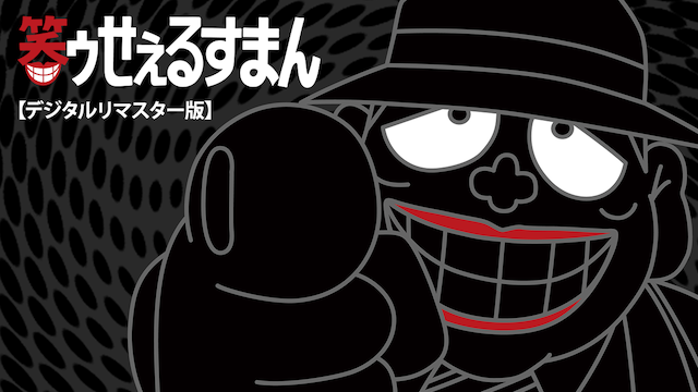 笑ゥせぇるすまん【デジタルリマスター版】_U-NEXT引用画像