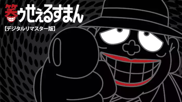 笑ゥせぇるすまん【デジタルリマスター版】