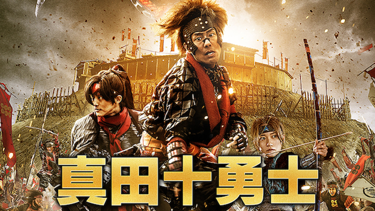 真田十勇士(邦画 / 2016) - 動画配信 | U-NEXT 31日間無料トライアル