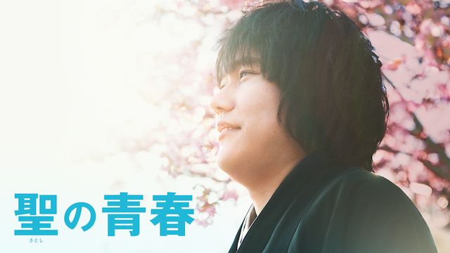 聖の青春(映画・松山ケンイチ主演)