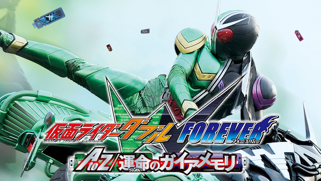 仮面ライダーW FOREVER ＡtoＺ/運命のガイアメモリ - サムネイル