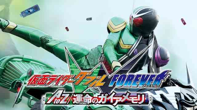 仮面ライダーW FOREVER ＡtoＺ/運命のガイアメモリ