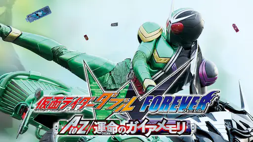 映画 仮面ライダーw Forever Atoz 運命のガイアメモリ をフル動画視聴できる無料配信サイト 映画 仮面ライダーw Forever Atoz 運命のガイアメモリ をフル動画視聴できる無料配信サイト