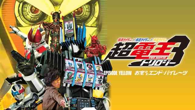 仮面ライダー×仮面ライダー×仮面ライダー THE MOVIE 超・電王トリロジー EPISODE YELLOW お宝deエンド・パイレーツ