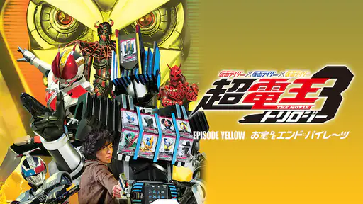 映画 仮面ライダー 仮面ライダー 仮面ライダー The Movie 超 電王トリロジーepisode Yellow お宝deエンド パイレーツ をフル動画視聴できる無料配信サイト 映画 仮面ライダー 仮面ライダー 仮面ライダー The Movie 超 電王トリロジーepisode Yellow お宝deエンド パイレーツ をフル動画視聴できる無料配信サイト