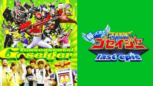 帰ってきた天装戦隊ゴセイジャー Last epic