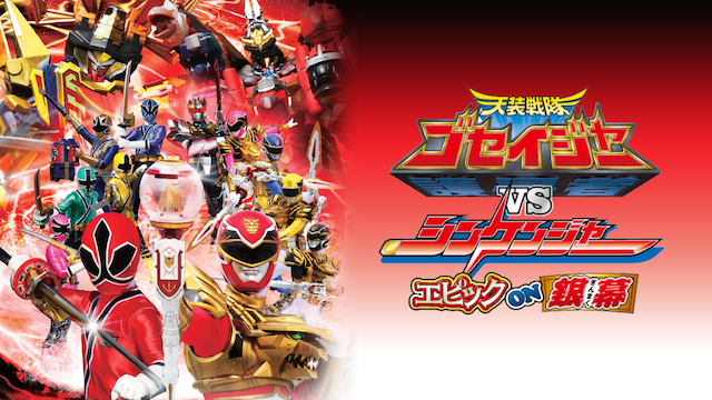 天装戦隊ゴセイジャーＶＳシンケンジャー エピックＯＮ銀幕 - サムネイル