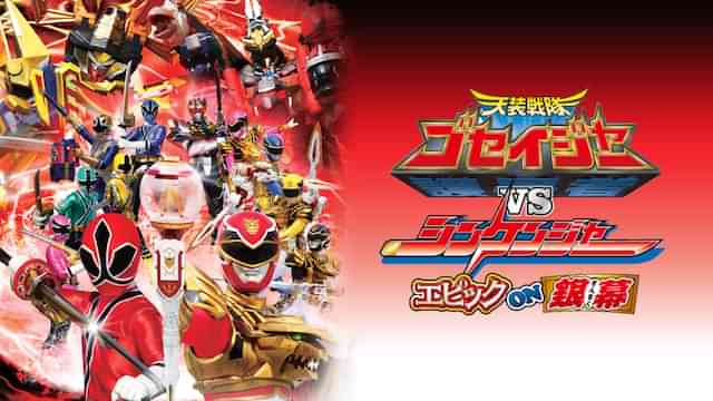 天装戦隊ゴセイジャーＶＳシンケンジャー エピックＯＮ銀幕