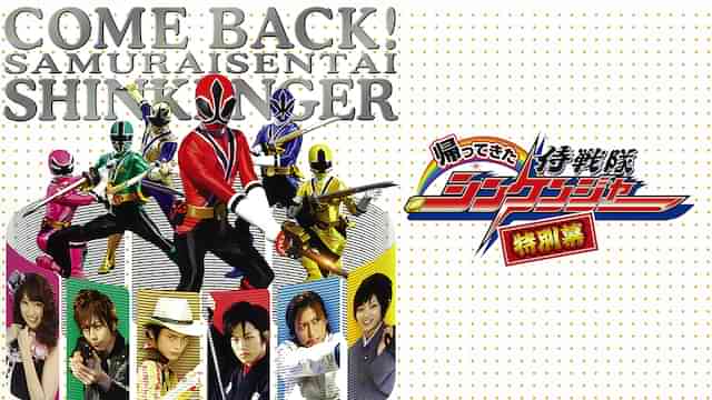 帰ってきた侍戦隊シンケンジャー 特別幕