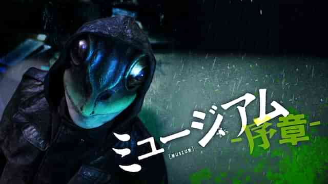 ミュージアム 序章