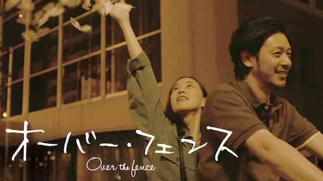 オーバー・フェンス