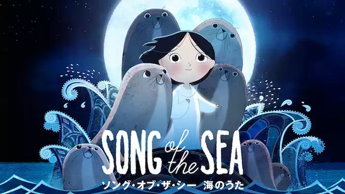 ソング･オブ･ザ･シー　海のうた